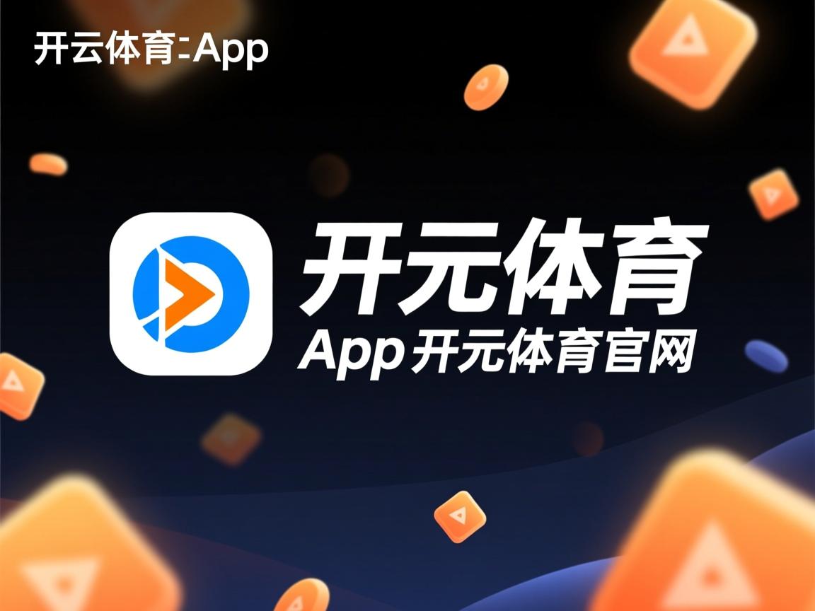 开云体育app-中国乒乓球选手夺得亚洲锦标赛金牌，中国乒乓亚锦赛男单冠军
