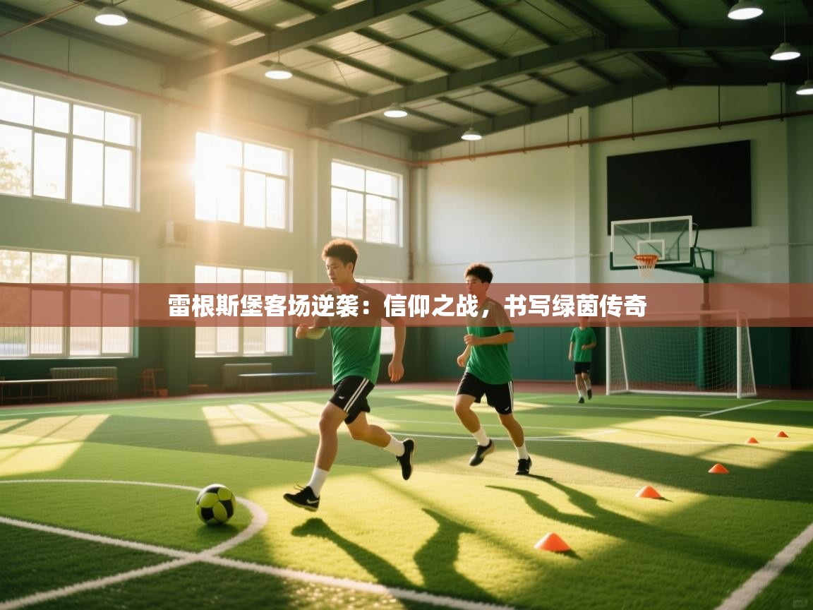 雷根斯堡客场逆袭：信仰之战，书写绿茵传奇  第2张