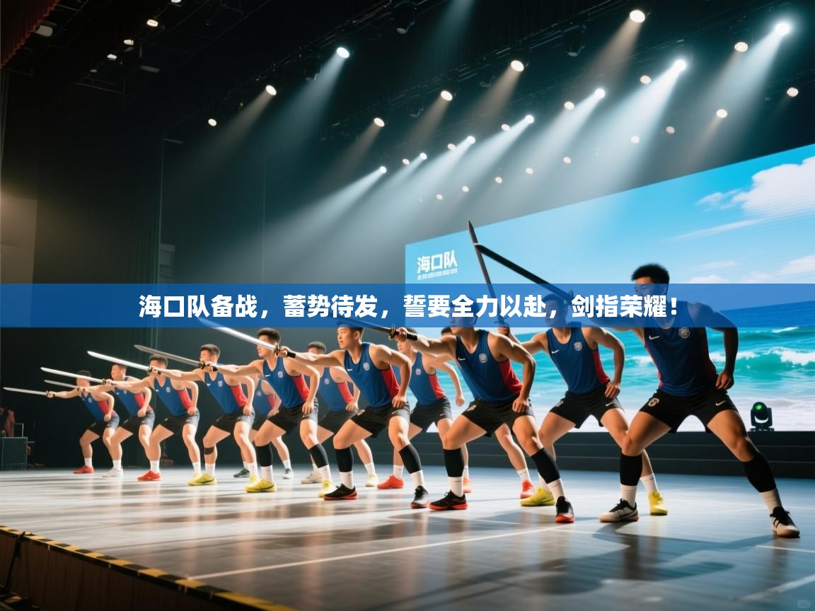 海口队备战，蓄势待发，誓要全力以赴，剑指荣耀！  第1张