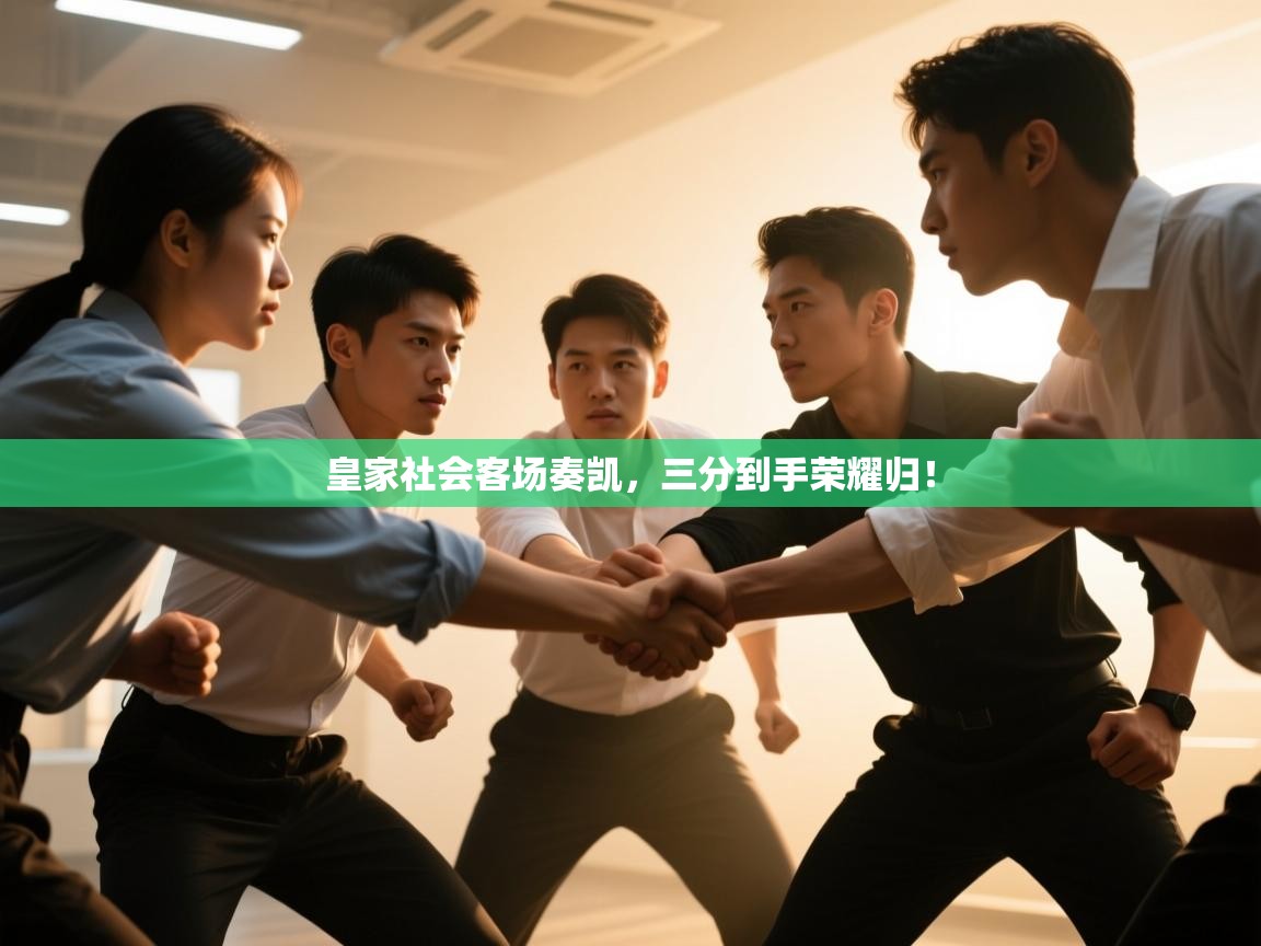 皇家社会客场奏凯，三分到手荣耀归！  第2张