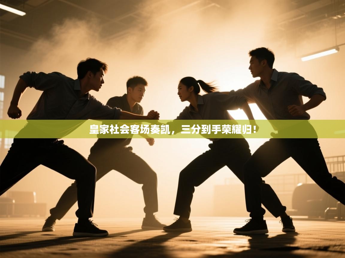 皇家社会客场奏凯，三分到手荣耀归！  第1张