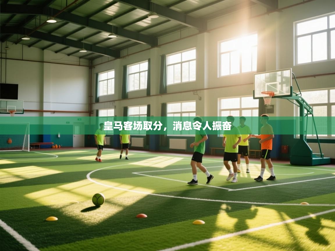 皇马客场取分，消息令人振奋  第1张