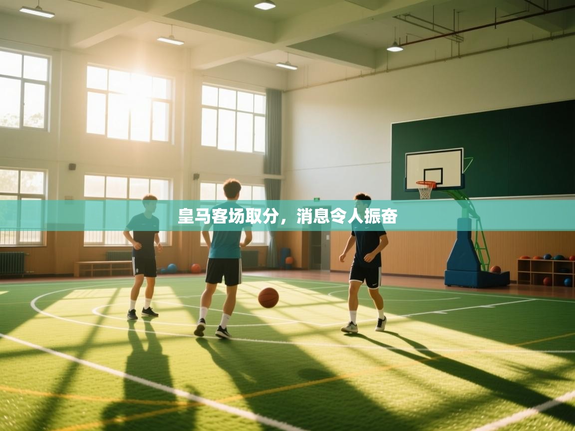 皇马客场取分，消息令人振奋  第2张