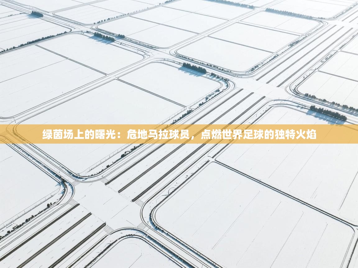 绿茵场上的曙光：危地马拉球员，点燃世界足球的独特火焰  第2张