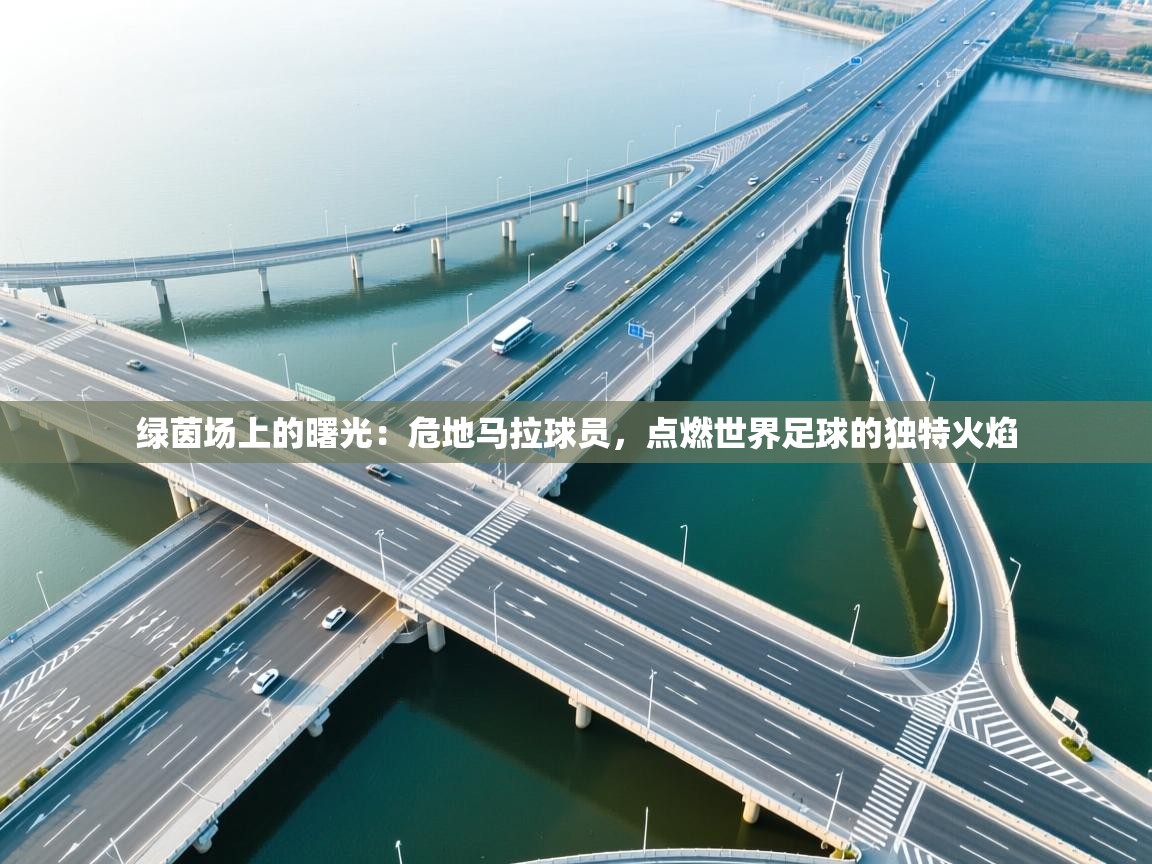 绿茵场上的曙光：危地马拉球员，点燃世界足球的独特火焰  第1张