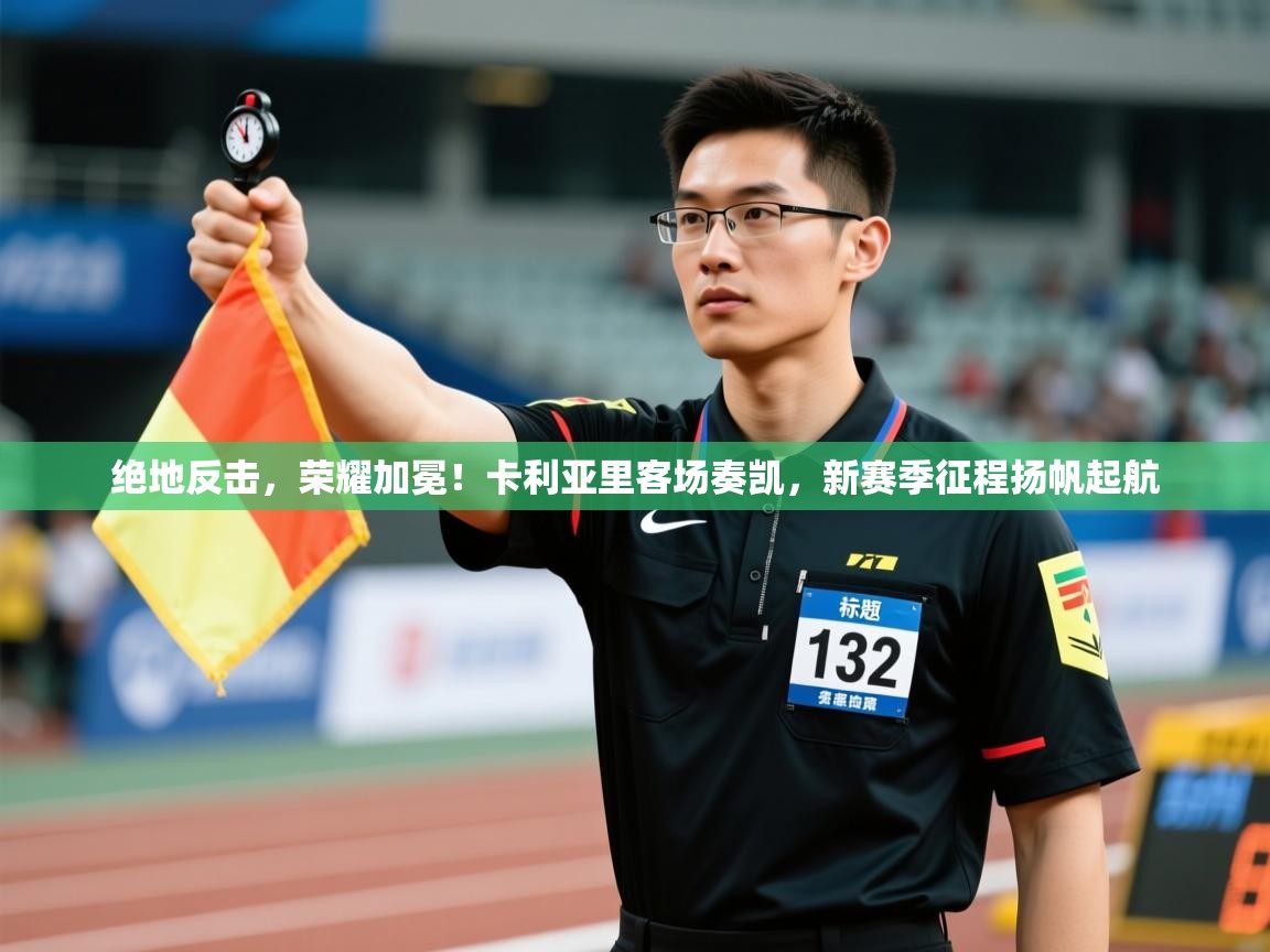 绝地反击，荣耀加冕！卡利亚里客场奏凯，新赛季征程扬帆起航  第1张