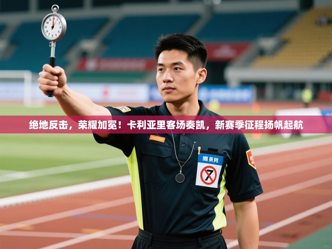 绝地反击，荣耀加冕！卡利亚里客场奏凯，新赛季征程扬帆起航  第2张