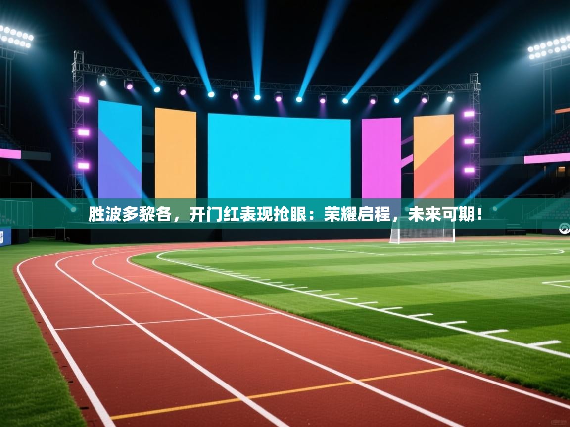 胜波多黎各,开门红表现抢眼:荣耀启程,未来可期! 第1张