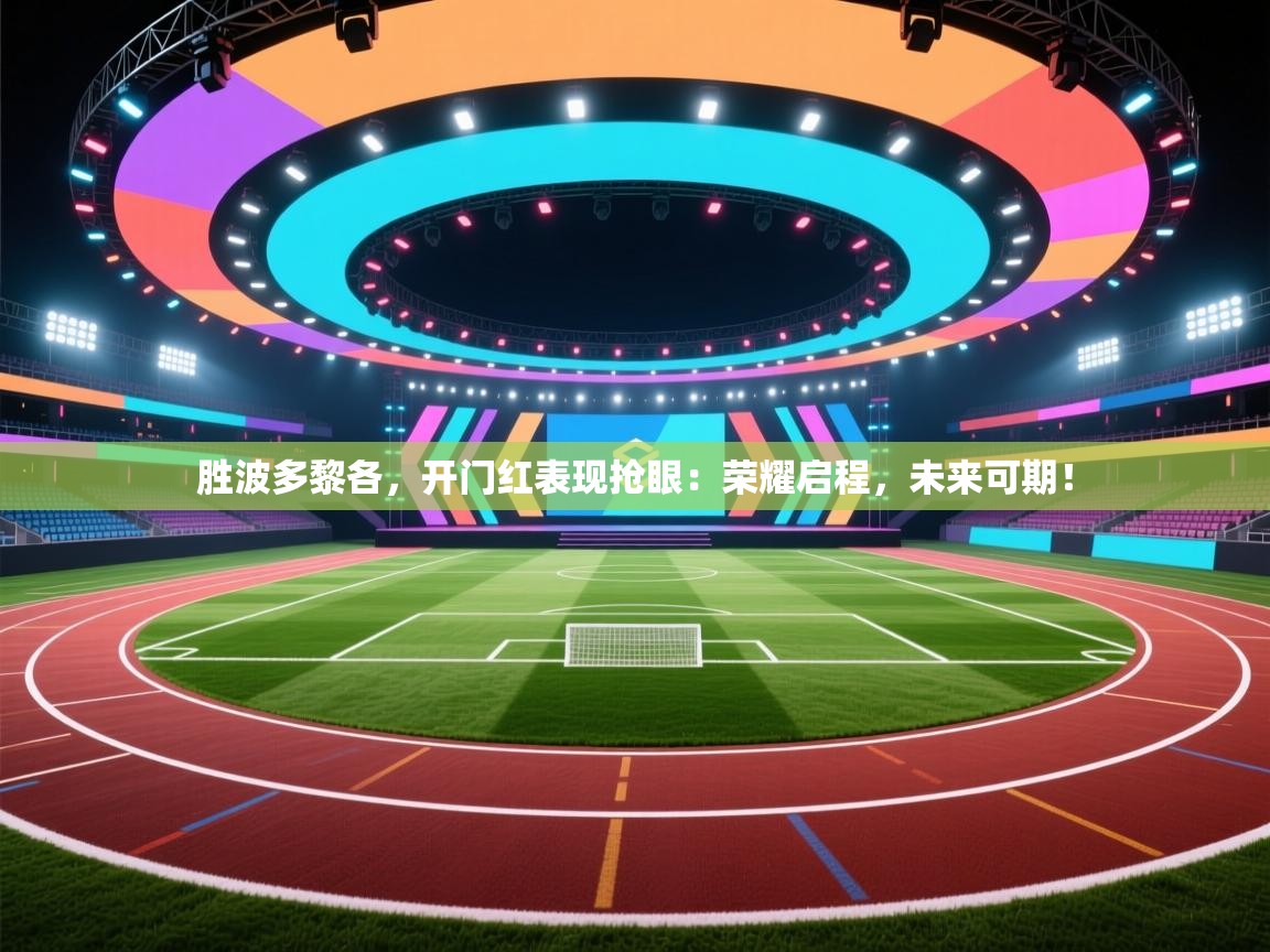 胜波多黎各,开门红表现抢眼:荣耀启程,未来可期! 第2张