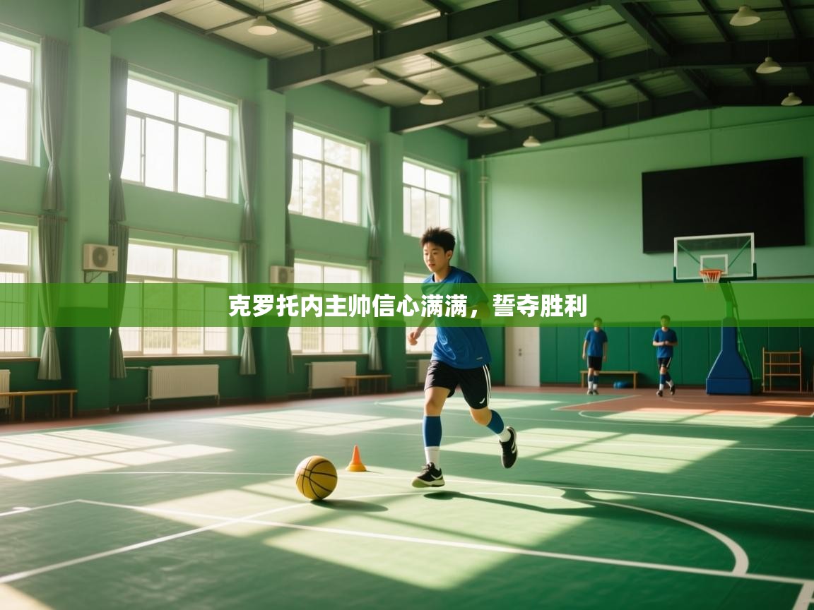 克罗托内主帅信心满满,誓夺胜利 第1张