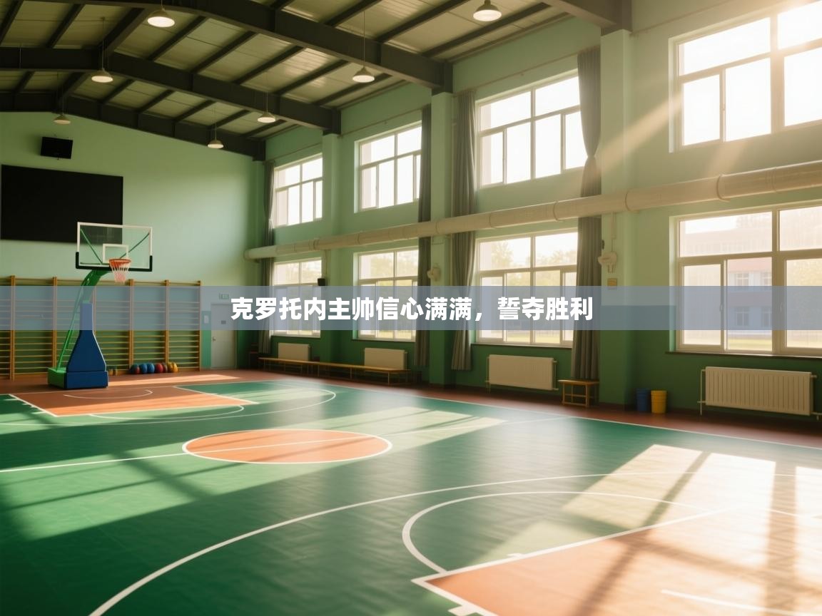 克罗托内主帅信心满满,誓夺胜利 第2张