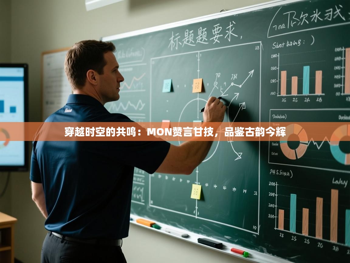 穿越时空的共鸣：MON赞言甘技，品鉴古韵今辉  第1张