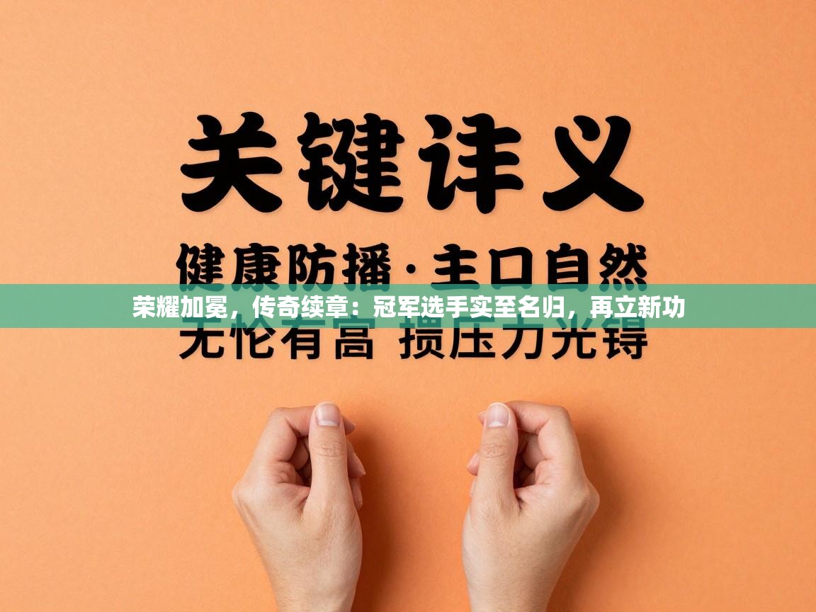 荣耀加冕，传奇续章：冠军选手实至名归，再立新功  第2张