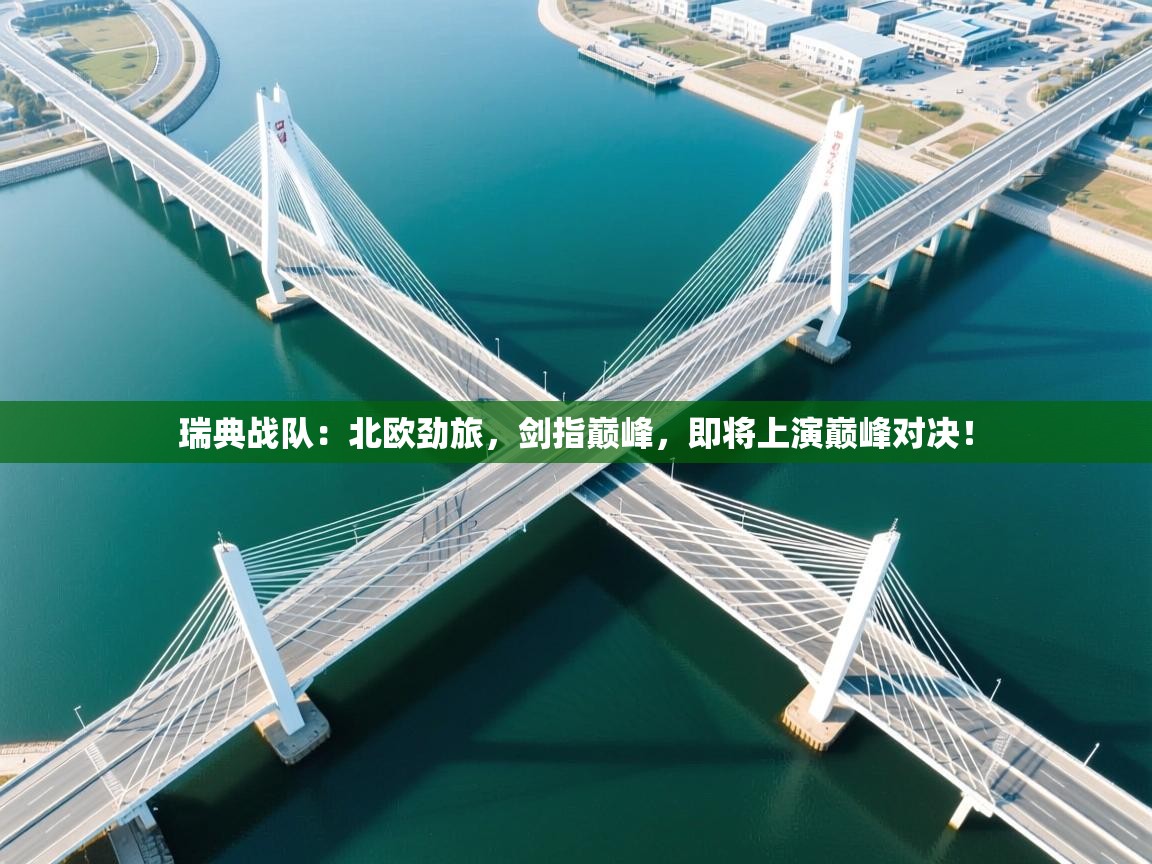 瑞典战队：北欧劲旅，剑指巅峰，即将上演巅峰对决！  第1张