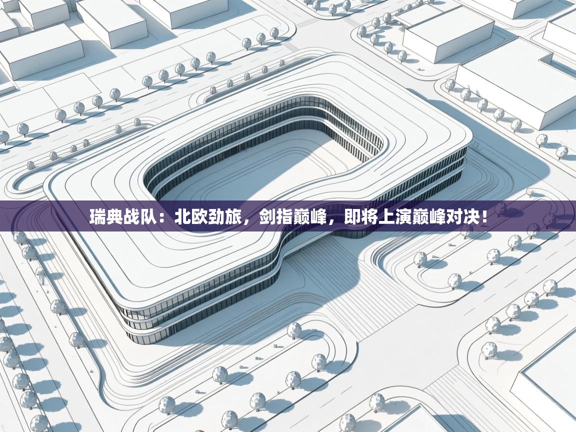 瑞典战队：北欧劲旅，剑指巅峰，即将上演巅峰对决！  第2张