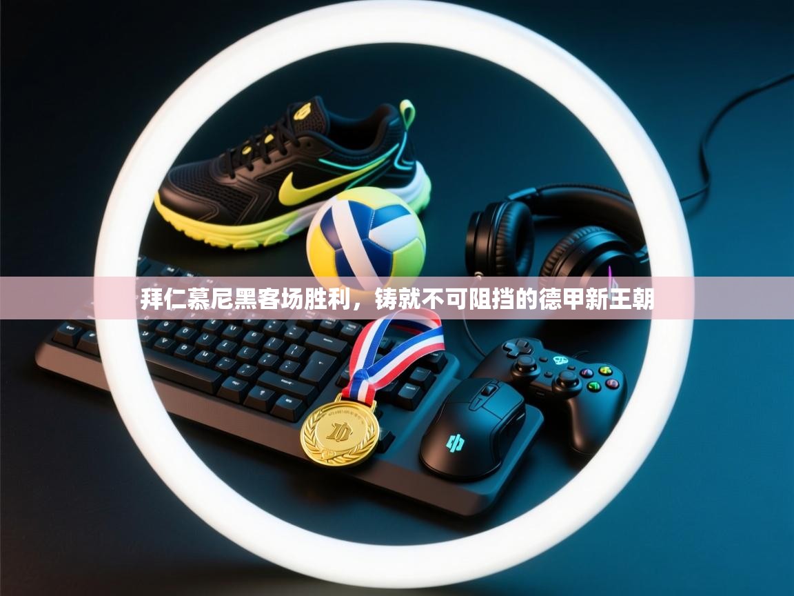 拜仁慕尼黑客场胜利，铸就不可阻挡的德甲新王朝  第2张