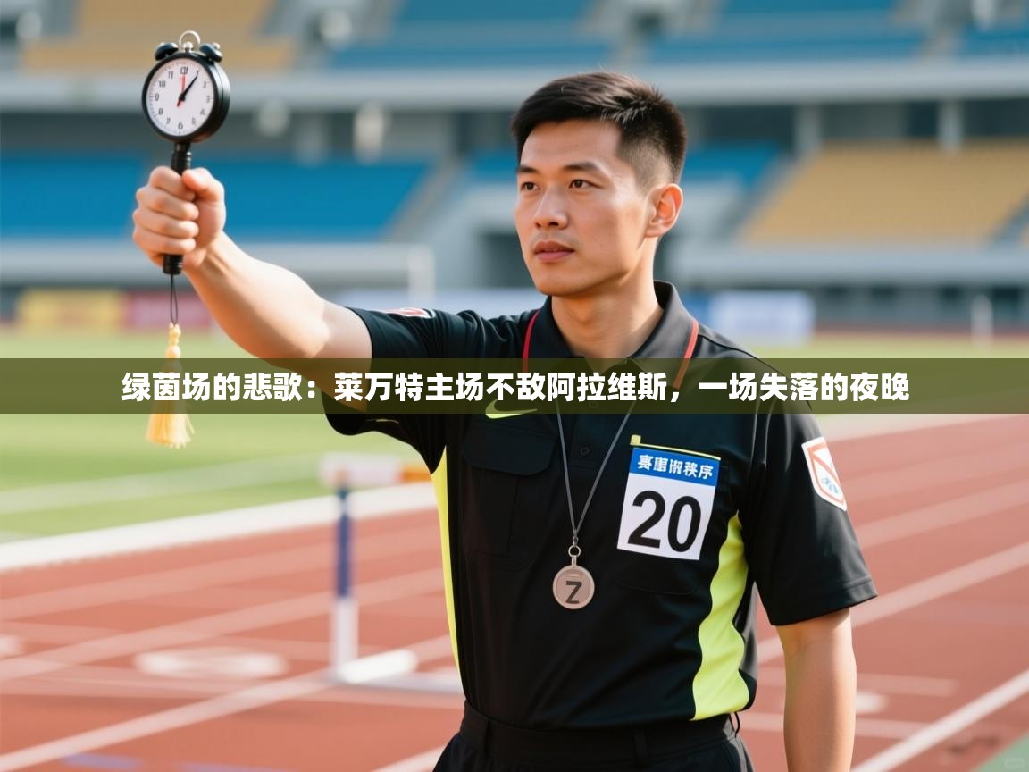 绿茵场的悲歌：莱万特主场不敌阿拉维斯，一场失落的夜晚  第1张
