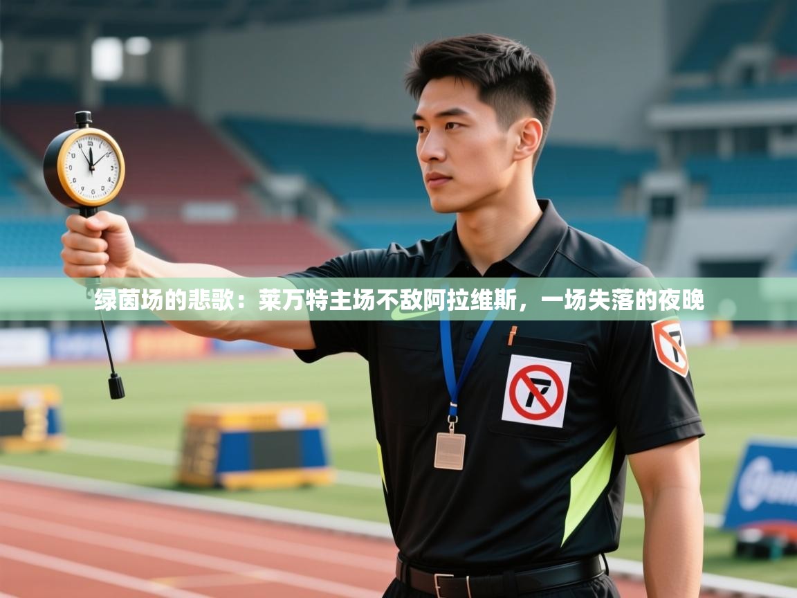 绿茵场的悲歌：莱万特主场不敌阿拉维斯，一场失落的夜晚  第2张