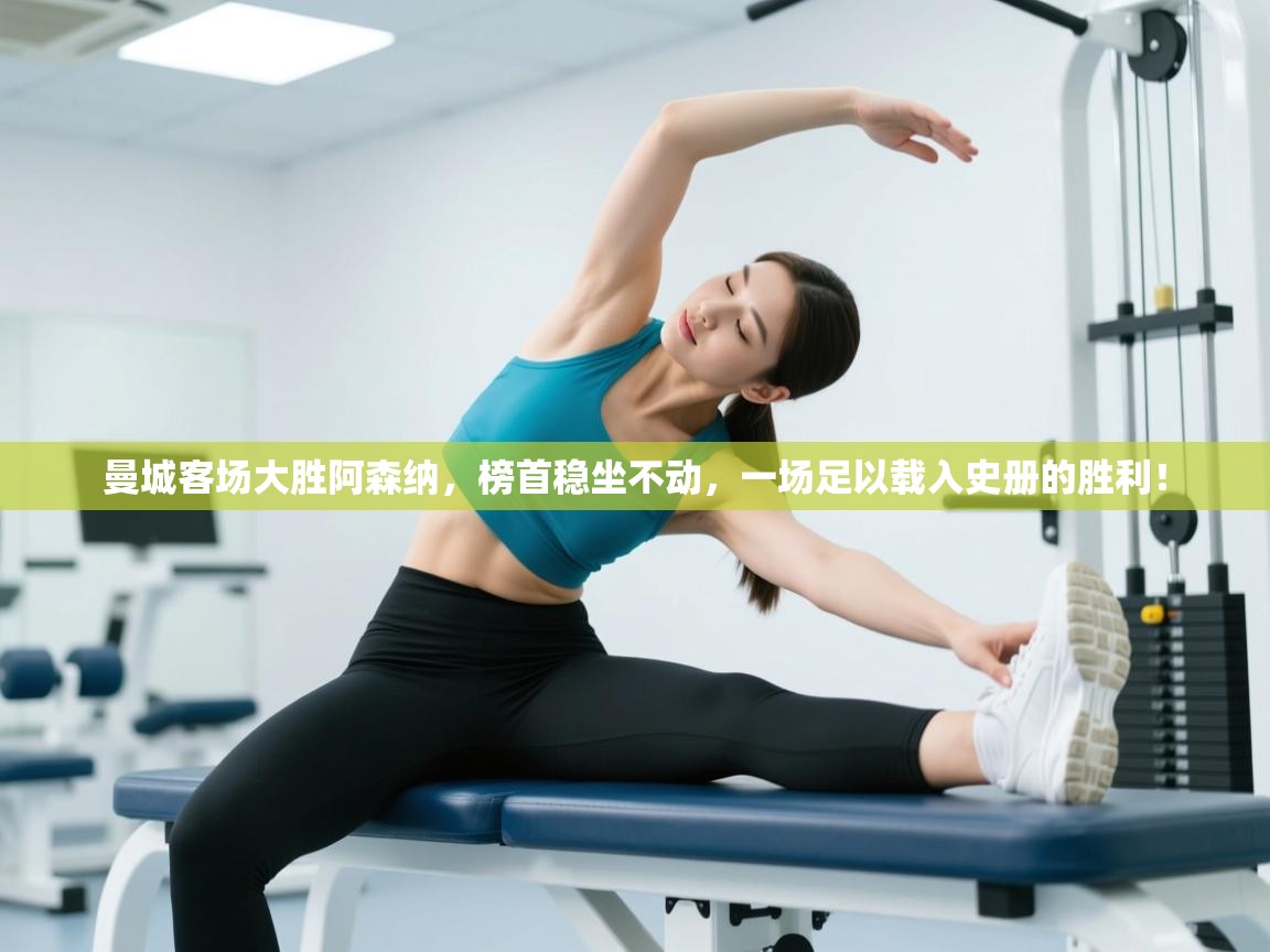 曼城客场大胜阿森纳，榜首稳坐不动，一场足以载入史册的胜利！  第1张