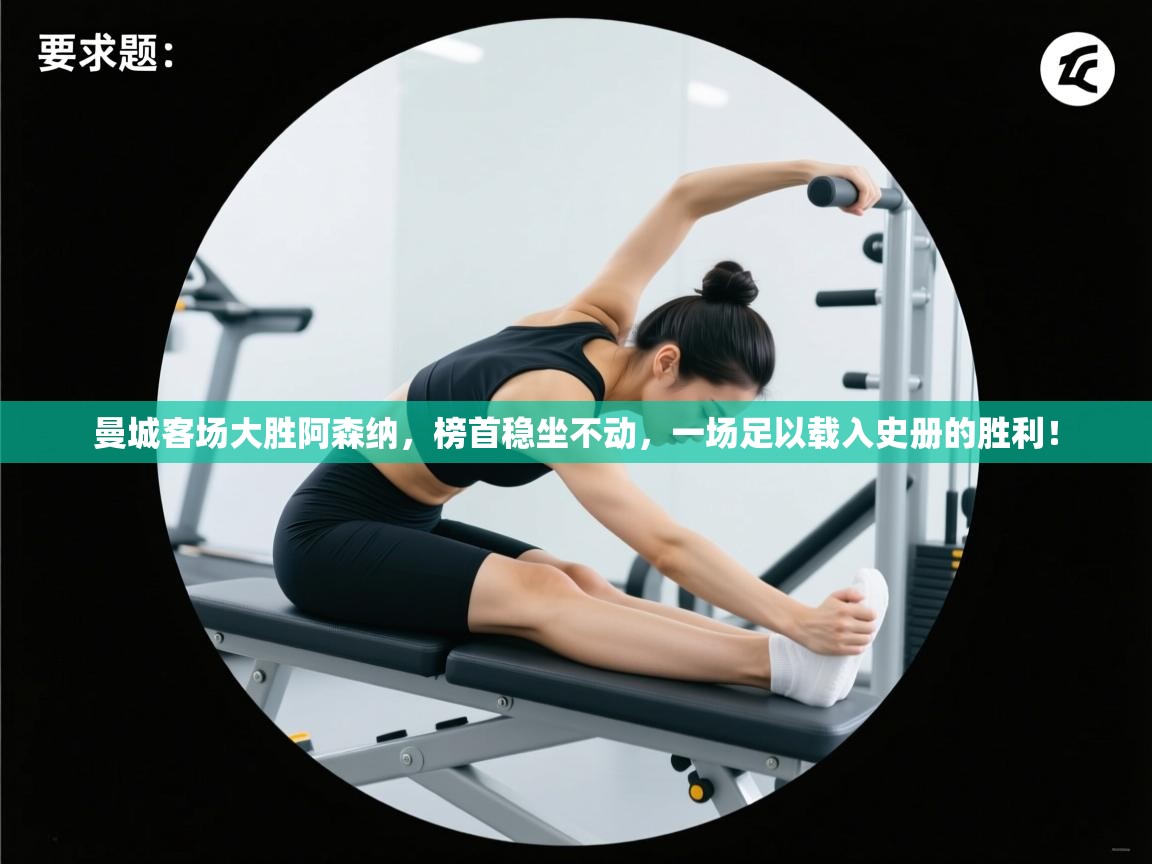 曼城客场大胜阿森纳，榜首稳坐不动，一场足以载入史册的胜利！  第2张