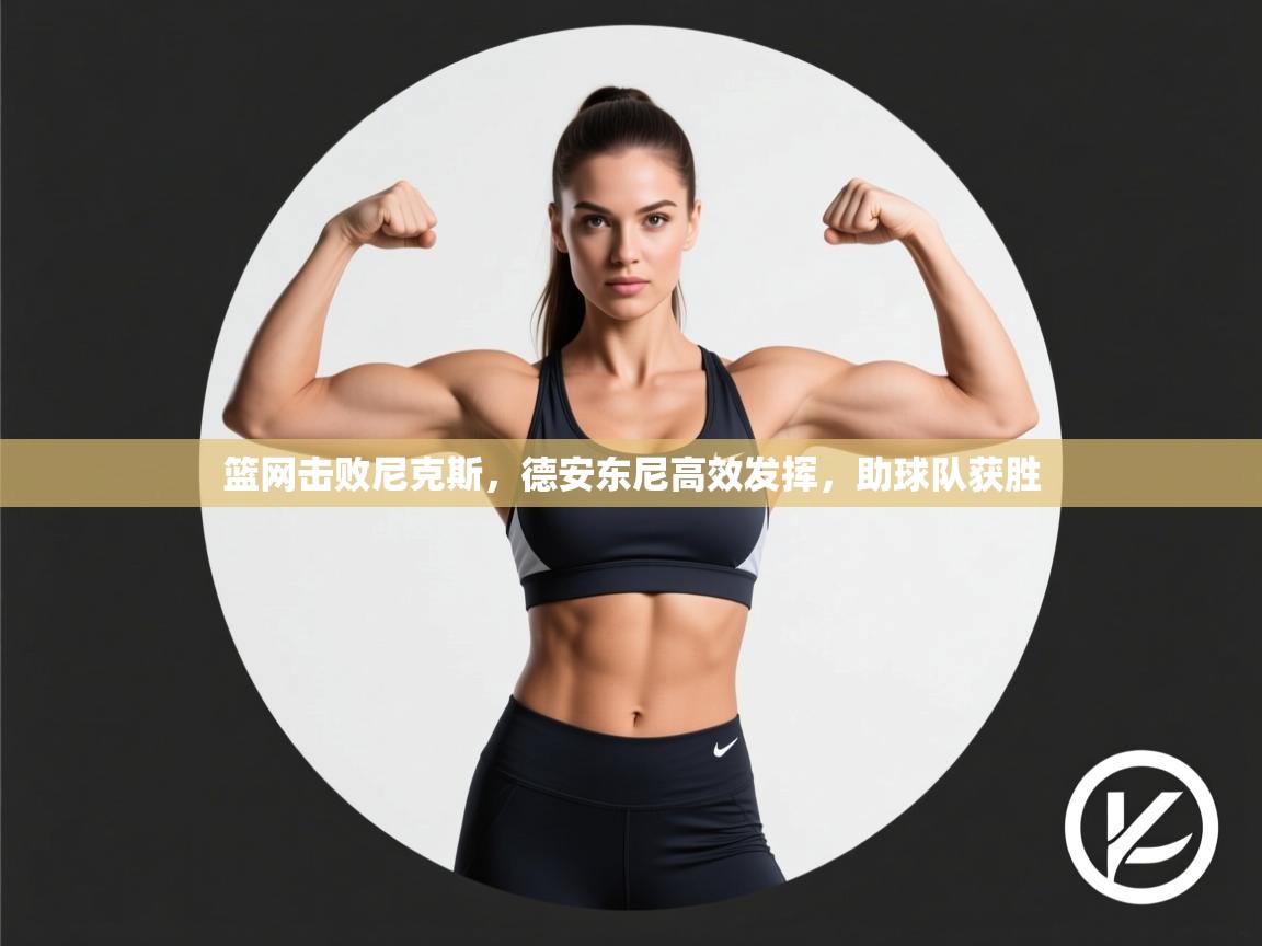 篮网击败尼克斯，德安东尼高效发挥，助球队获胜  第2张