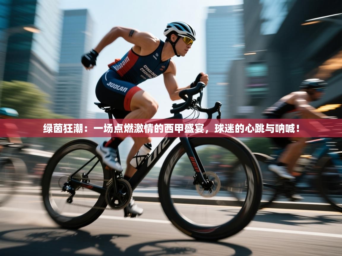 绿茵狂潮：一场点燃激情的西甲盛宴，球迷的心跳与呐喊！  第2张