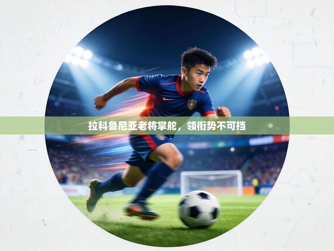 拉科鲁尼亚老将掌舵,领衔势不可挡 第2张